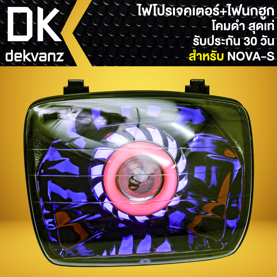 ไฟหน้าโปรเจคเตอร์-ไฟหน้าแต่ง-พร้อมไฟนกฮูก-โคมดำ-สำหรับ-nova-s-โนว่า-เอส-ไฟโปร-มี-3-สเต็ป