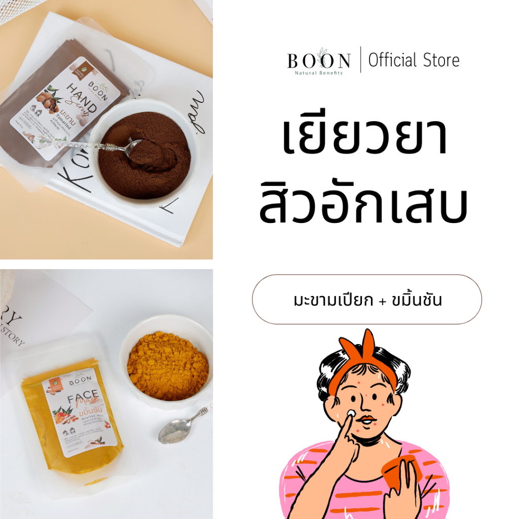 ผงสมุนไพร-100-สิวยุบเร็วขึ้น-รักษาแผลที่เกิดจากสิวอักเสบ-มะขามเปียก-amp-ขมิ้นชัน