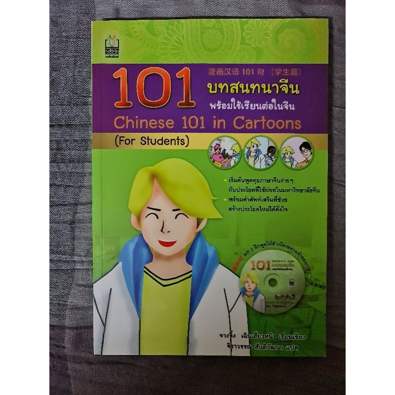 101-บทสนทนาจีน-พร้อมใช้เรียนต่อในจีน