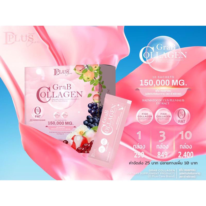 1-กล่อง-แกรปคลอลาเจน-d-plus-skin-grab-collagen-บำรุงผิวล้ำลึกยากภายใน