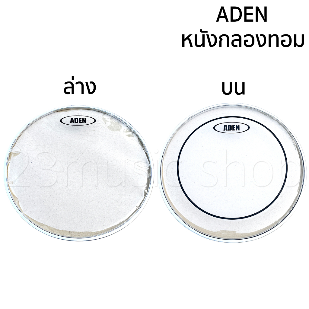 aden-หนังกลองทอม-แบบใส-หนังกลอง