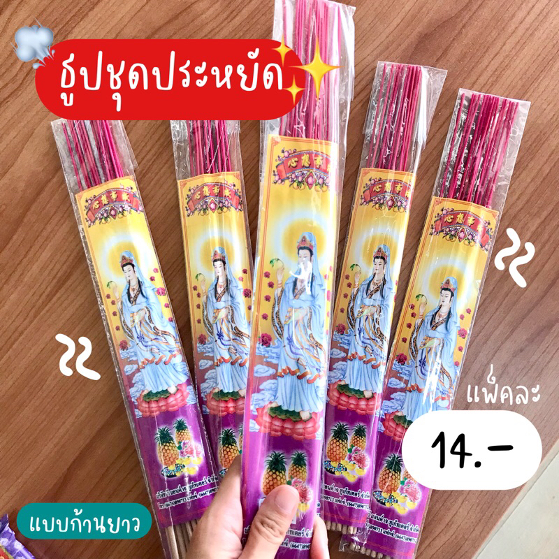 ธูปชุดประหยัด-ราคาถูก