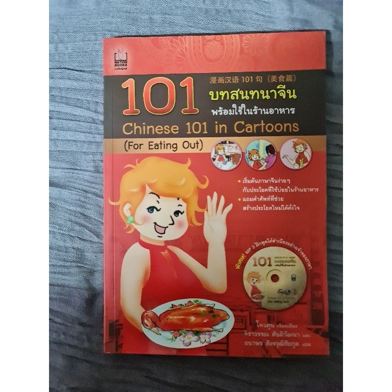 101-บทสนทนาจีน-พร้อมใช้ในร้านอาหาร