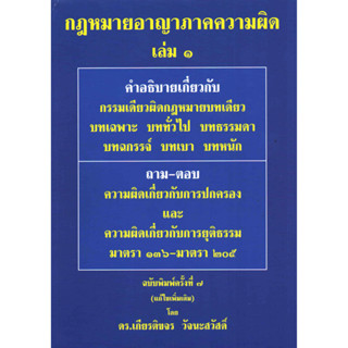 c111 กฎหมายอาญา ภาคความผิด เล่ม 1 9786165885607