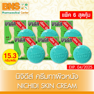 สินค้า ( แพ็ค 6 ชิ้น ) Nichidi skin cream นิจิดีส์ ครีมทาผิวหนัง (สินค้าขายดี)(ส่งเร็ว)(ถูกที่สุด)