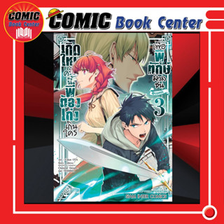 SIC # เกิดใหม่ครั้งนี้พี่ต้องเก่งเกินใครเพื่อพิทักษ์มวลชน เล่ม 1-3