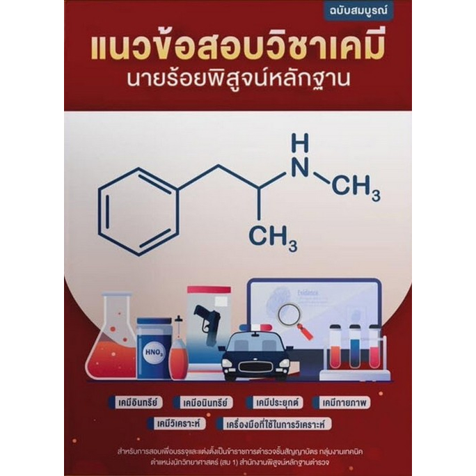 chulabook-ศูนย์หนังสือจุฬาฯ-c111หนังสือ-9789990161588-แนวข้อสอบวิชาเคมี-นายร้อยพิสูจน์หลักฐาน