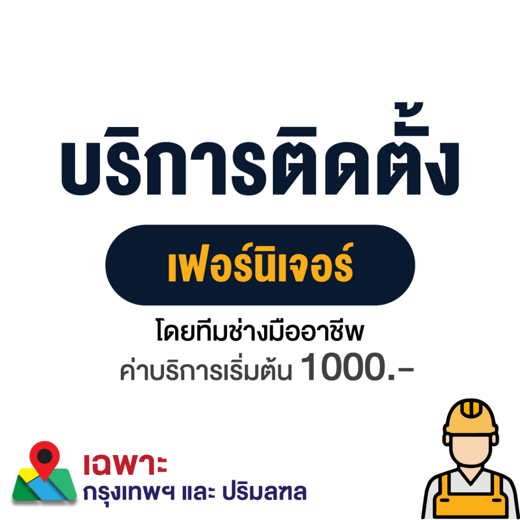 บริการติดตั้ง-ติดตั้งเฟอร์นิเจอร์-เตียง-ตู้-โต๊ะทีวี-กรุงเทพ-นนทบุรี-สมุทรปราการ-เร่ิมต้น1000