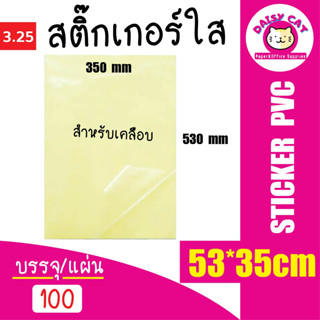 สติ๊กเกอร์PVCใส หลังเหลือง A3+ (53x35 cm.) 100 แผ่น สติกเกอร์ใส A3+ สติ๊กเกอร์กันน้ำ สำหรับเคลือบปก