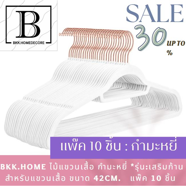 สินค้าขายดี-bkk-home-ไม้แขวนเสื้อ-กำมะหยี่-ประหยัดพื้นที่-รุ่นเสริมก้าน-สีขาว-แพ๊คละ-10-ชิ้น-ไม้แขวน