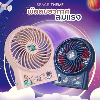 พัลมตั้งโต๊ะ (รุ่น ZB074A) พัดลมมินิ Mini Fan พัดลมพกพา ลมเย็น แบบพกพา ลายอวกาศ น่ารัก ชาร์จ USB