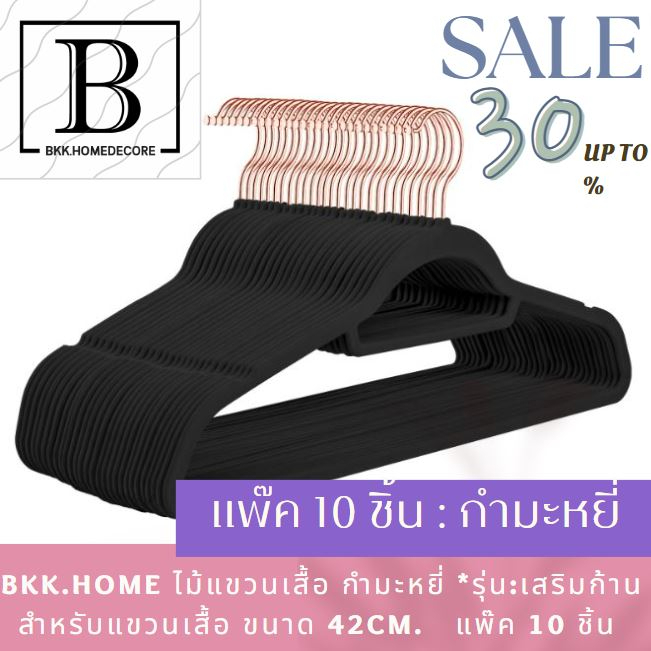 สินค้าขายดี-bkk-home-ไม้แขวนเสื้อ-กำมะหยี่-ประหยัดพื้นที่-รุ่นเสริมก้าน-สีดำ-แพ๊คละ-10-ชิ้น-ไม้แขวน