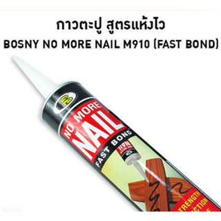 กาวตะปู สูตรแห้งไว Bosny No More Nail(M910)
