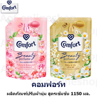 Comfort คอมฟอร์ท บิวตี้ เพอร์ฟูม ปรับผ้านุ่ม เข้มข้น 1150 มล.