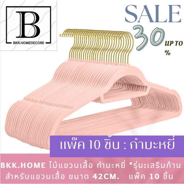 สินค้าขายดี-bkk-home-ไม้แขวนเสื้อ-กำมะหยี่-ประหยัดพื้นที่-รุ่นเสริมก้าน-สีชมพู-แพ๊คละ-10-ชิ้น-ไม้แขวน