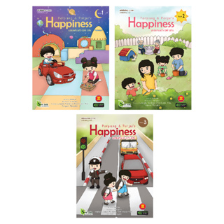 นิทานเด็ก 2 ภาษา Happiness Book 1-3 พอเพียงกับพอใจ (แยกเล่ม)