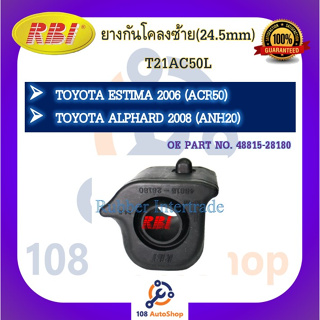 ยางกันโคลง RBI สำหรับรถโตโยต้าเอสติม่า TOYOTA ESTIMA (ACR50,ACR55,AHR20,GRS50), อัลพาร์ด ALPHARD (ANH20,AGH30,AYH30)