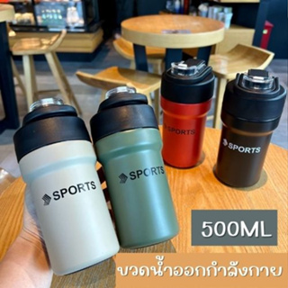 ขวดน้ำ เก็บอุณภูมิร้อน-เย็นได้นาน 12 ชม. สปอร์ตคัพ 500ml.