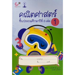 9789990152203 c112 คณิตศาสตร์ ชั้นประถมศึกษาปีที่ 3 เล่ม 1