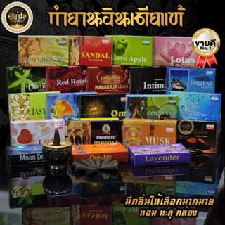 สินค้า กำยานอินเดีย Darshan GR Shalimar แท้ นำเข้า ครบทุกกลิ่น กำยานหอม มี 47กลิ่น จัดส่งไวได้สินถ้าใน 1-2วัน