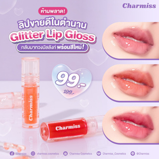 Charmiss ลิปกลอส ชาร์มิส ฉ่ำวาว ปากอิ่ม Show Me Your Love Glitter Lip ลิปกลอสใส ลิปกลิตเตอร์