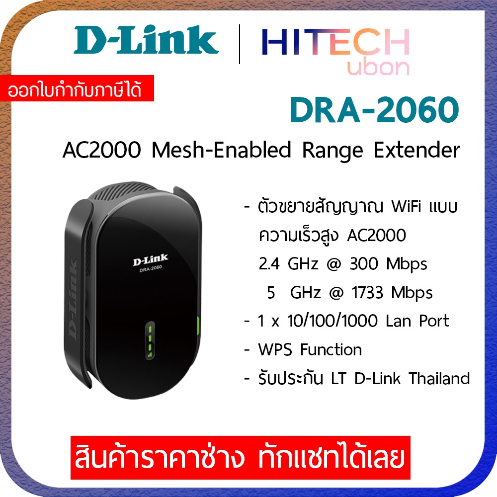 [ประกัน LT] D-LINK DRA-2060, AC2000 Mesh Range Extender อุปกรณ์ขยาย ...