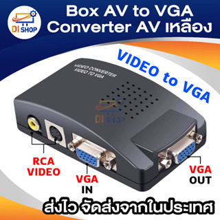 Di shop Box AV TO VGA Converter ( AVเหลือง/ Svideo to VGA) - สีดำ