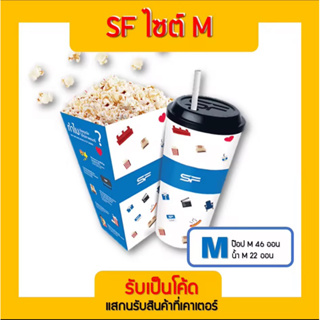 ภาพขนาดย่อของสินค้าSF Popcorn เอสเอฟ Combosetป๊อปคอร์น 46 Oz +น้ำ 22 Oz ราคาถูกพร้อมส่งใช้ได้ทันที