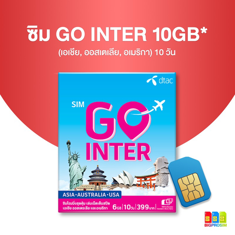 อุ๊ย-dtac-sim-go-inter-asia-australia-usa-6gb-10-วัน-เที่ยวทั่วโลกได้สุดกว่า