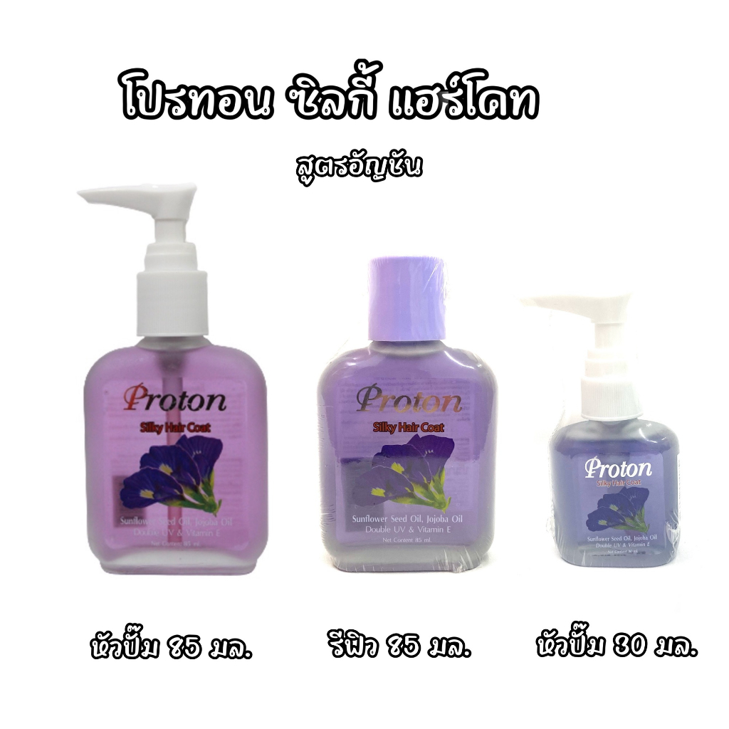 โปรทอน ซิลกี้ แฮร์โค้ด / Proton Silky Hair Coat | Shopee Thailand