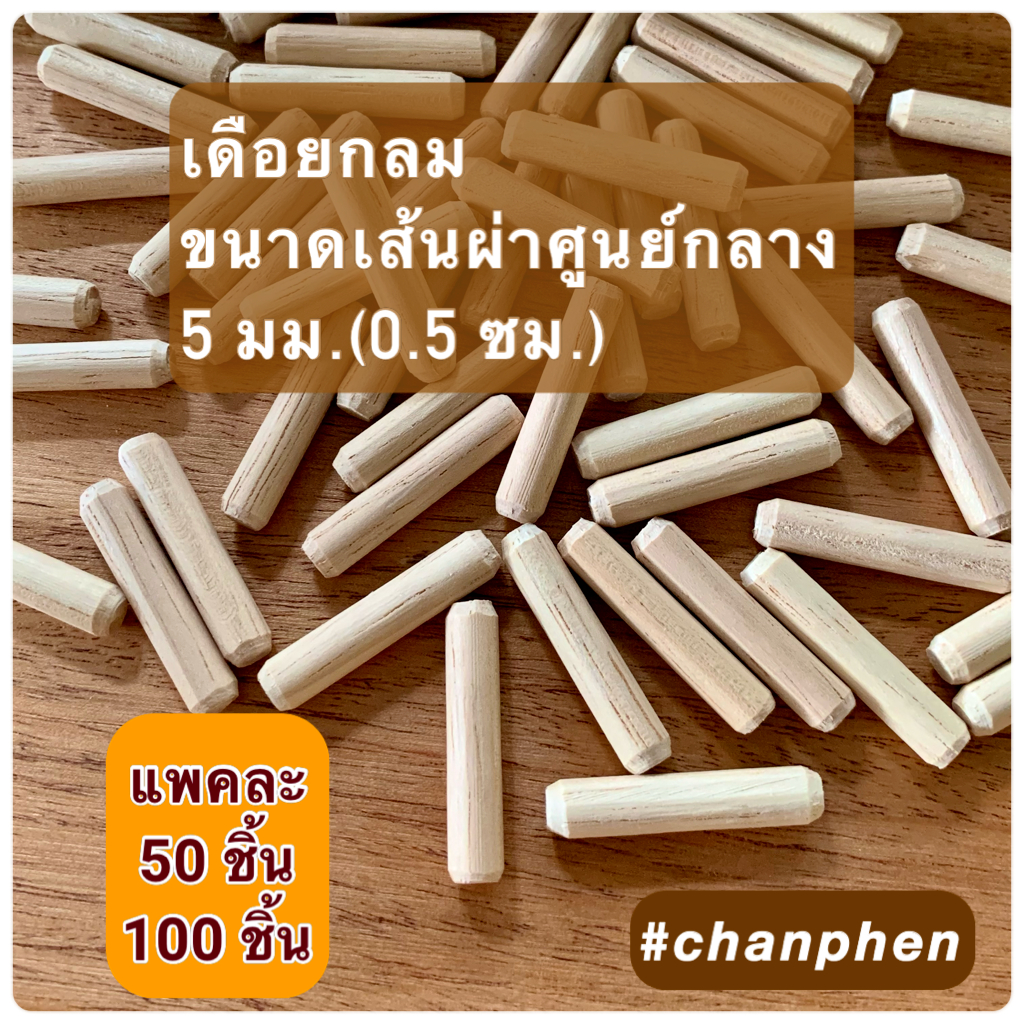 เดือยไม้กลม-ผลิตจากไม้ยางพารา-ขนาดเส้นผ่าศูนย์กลาง-5-มม-0-5-ซม-มีหลายขนาดความยาวให้เลือก-แพคละ-50-ชิ้น-100-ชิ้น