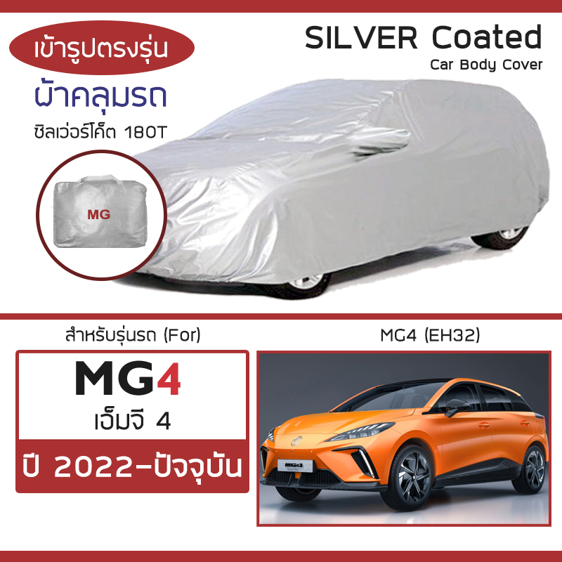 silver-coat-ผ้าคลุมรถ-mg-4-ปี-2022-ปัจจุบัน-เอ็มจี-สี่-eh32-mg4-ซิลเว่อร์โค็ต-180t-เข้ารูป-ตรงรุ่น-car-body-cover