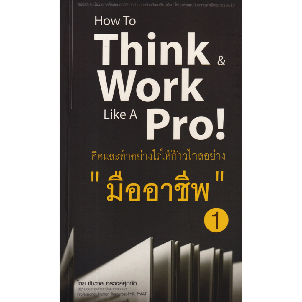 c111-คิดและทำอย่างไรให้ก้าวไกลอย่าง-มืออาชีพ-1-how-to-think-work-like-a-pro-8859735400164