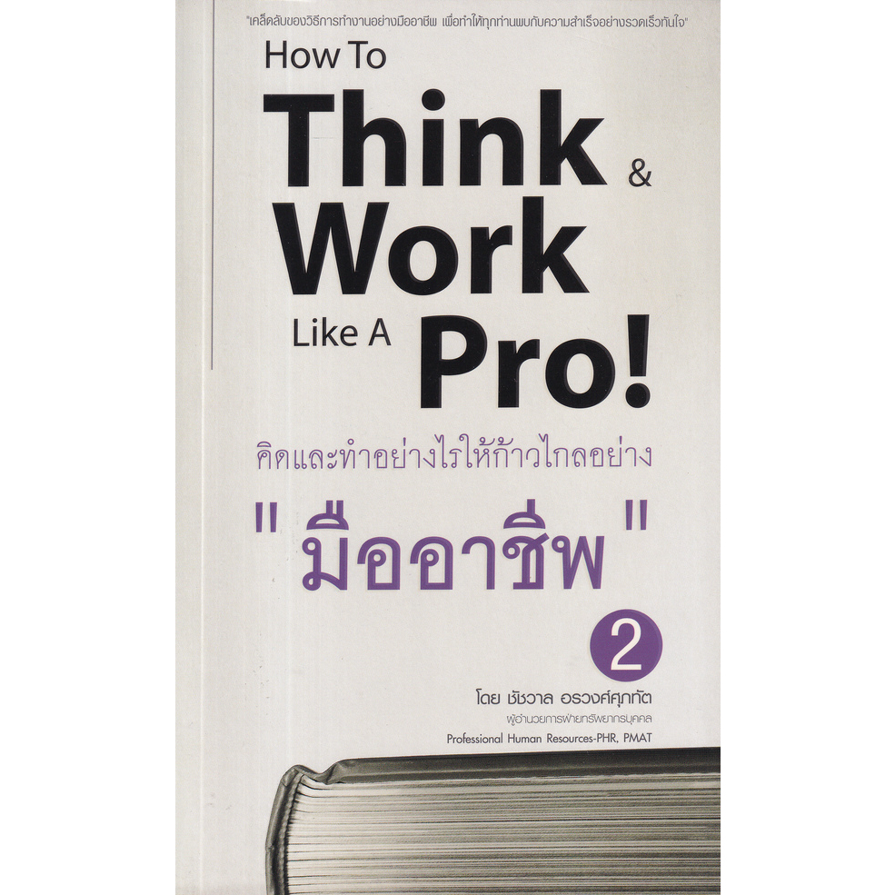 c111-คิดและทำอย่างไรให้ก้าวไกลอย่าง-มืออาชีพ-2-how-to-think-amp-work-like-a-pro-8859735400171