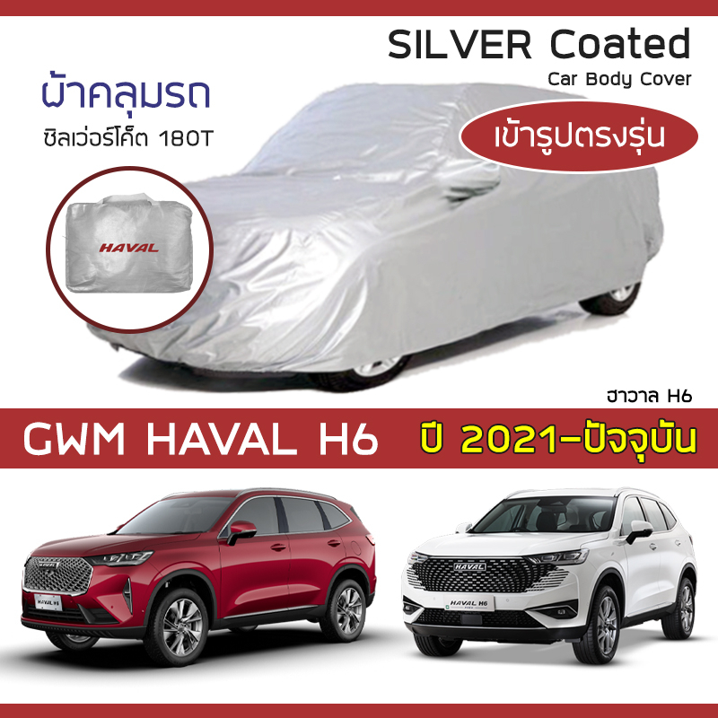 silver-coat-ผ้าคลุมรถ-haval-h6-ปี-2021-ปัจจุบัน-ฮาวาล-เอช-6-gwm-ซิลเว่อร์โค็ต-180t-เข้ารูป-ตรงรุ่น-car-body-cover