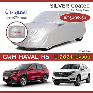 SILVER COAT ผ้าคลุมรถ HAVAL H6 ปี 2021-ปัจจุบัน | ฮาวาล เอช 6 GWM ซิลเว่อร์โค็ต 180T เข้ารูป ตรงรุ่น Car Body Cover |