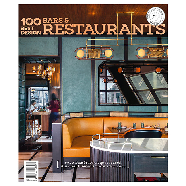 c111-100-best-design-bars-amp-restaurants-ชุด-room-selected-series-vol-3-9786161836955