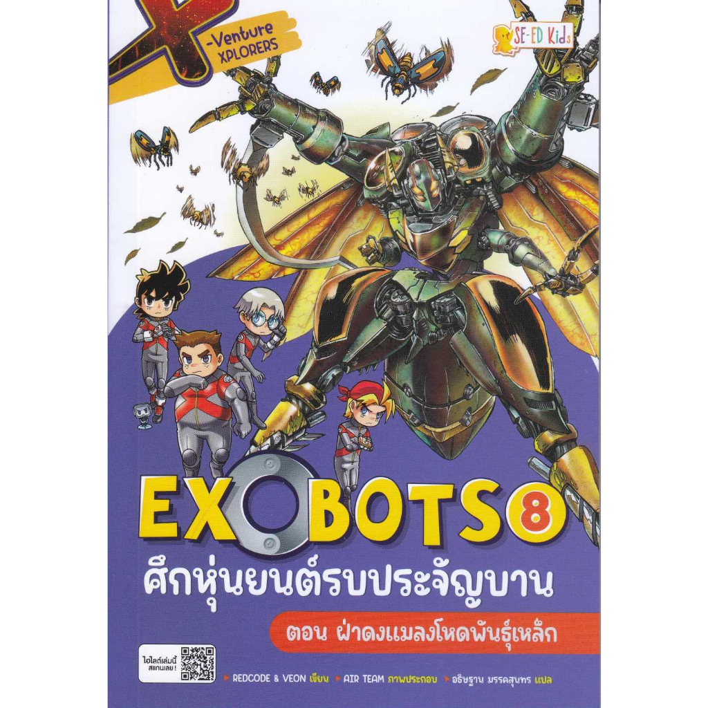 หนังสือ-x-venture-xplorers-exobots-ล-8