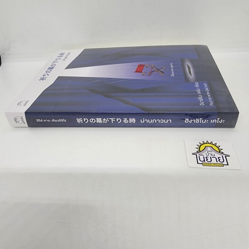 หนังสือ-ม่านภาวนา-เขียนโดย-ฮิงาชิโนะ-เคโงะ-แปลโดย-ทินภาส-พาหะนิชย์-มือหนึ่งพร้อมส่ง