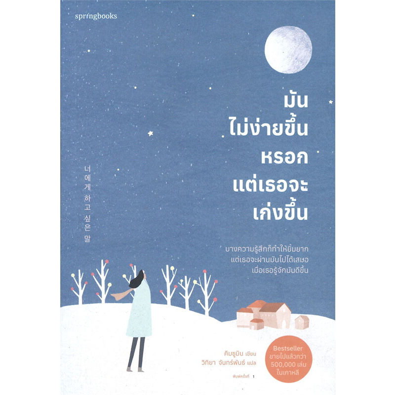 หนังสือ-มันไม่ง่ายขึ้นหรอก-แต่เธอจะเก่งขึ้น-springbooks