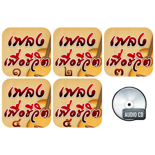 CD Audio คุณภาพสูง เพลงไทย เพื่อชีวิต เพลงเพื่อชีวิต ๑-๕ (ทำจากไฟล์ FLAC คุณภาพเท่าต้นฉบับ 100%)