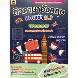 8859735404292 ติวภาษาอังกฤษสอบเข้า ม.1 GRAMMAR (เทคนิคการทำข้อสอบไวยากรณ์)