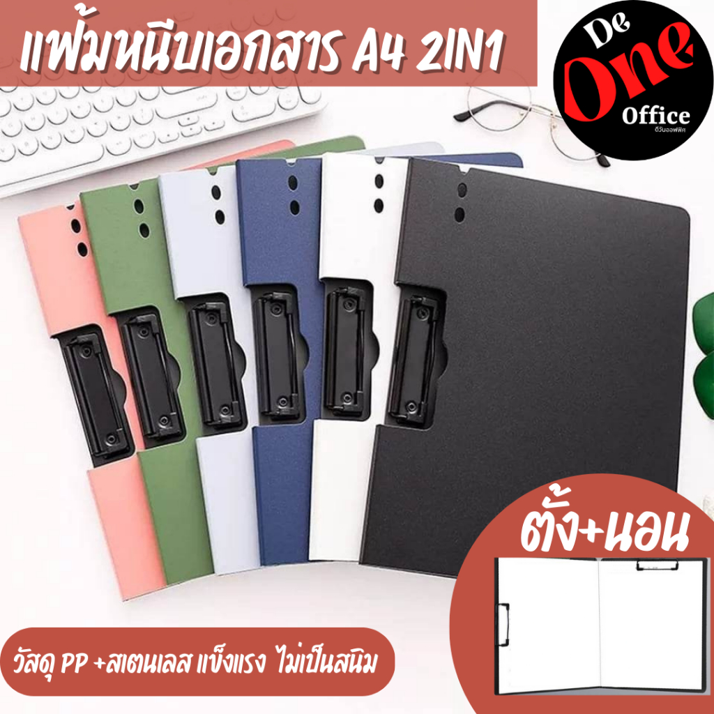 แฟ้มหนีบกระดาษขนาด-a4-คลิปบอร์ด-2in1-ที่รองเขียน-แฟ้มใส่เอกสาร-ที่ใส่เอกสาร-ppพลาสติก