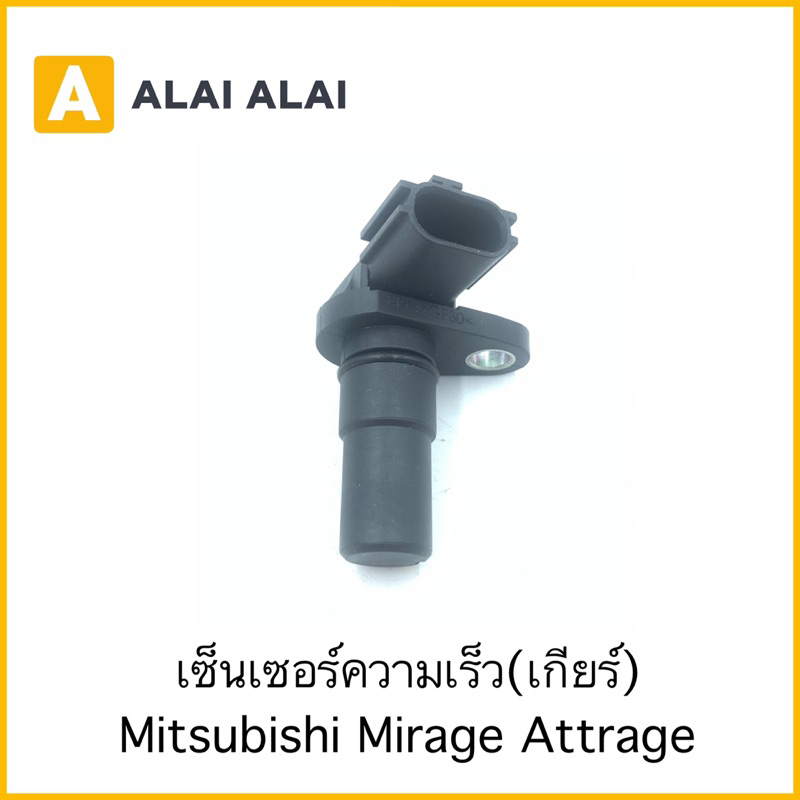 y059-เซ็นเซอร์ความเร็วเกียร์-mitsubishi-mirage-attrage