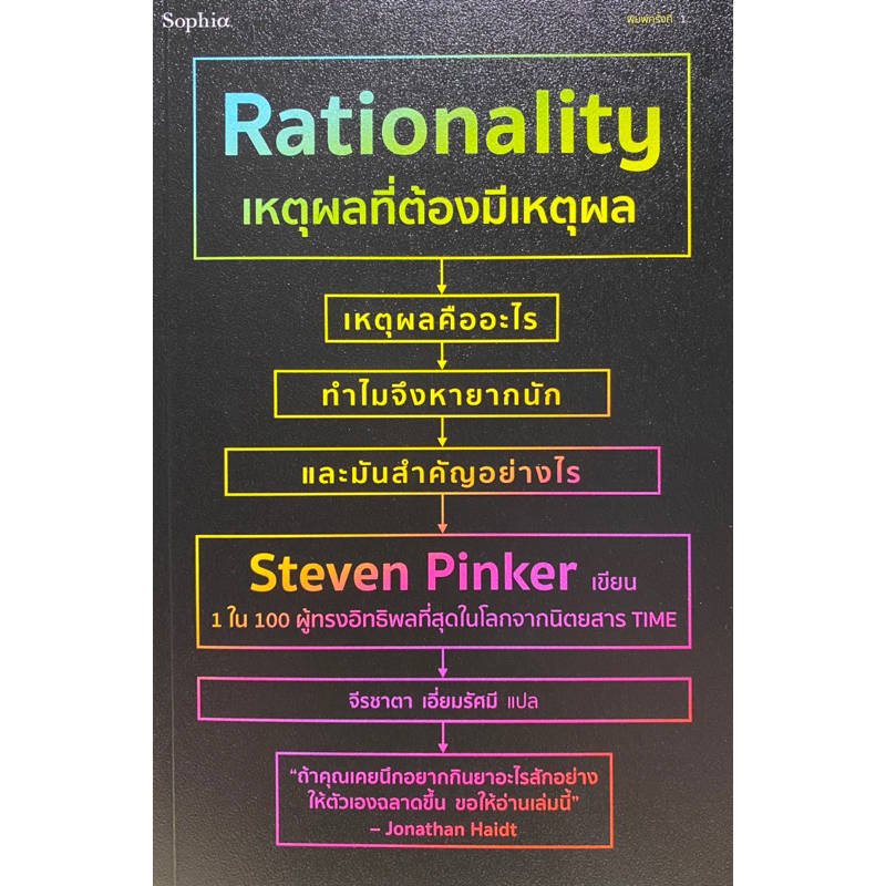 9786161855413-เหตุผลที่ต้องมีเหตุผล-rationality-steven-pinker-สตีเวน-พิงเกอร์