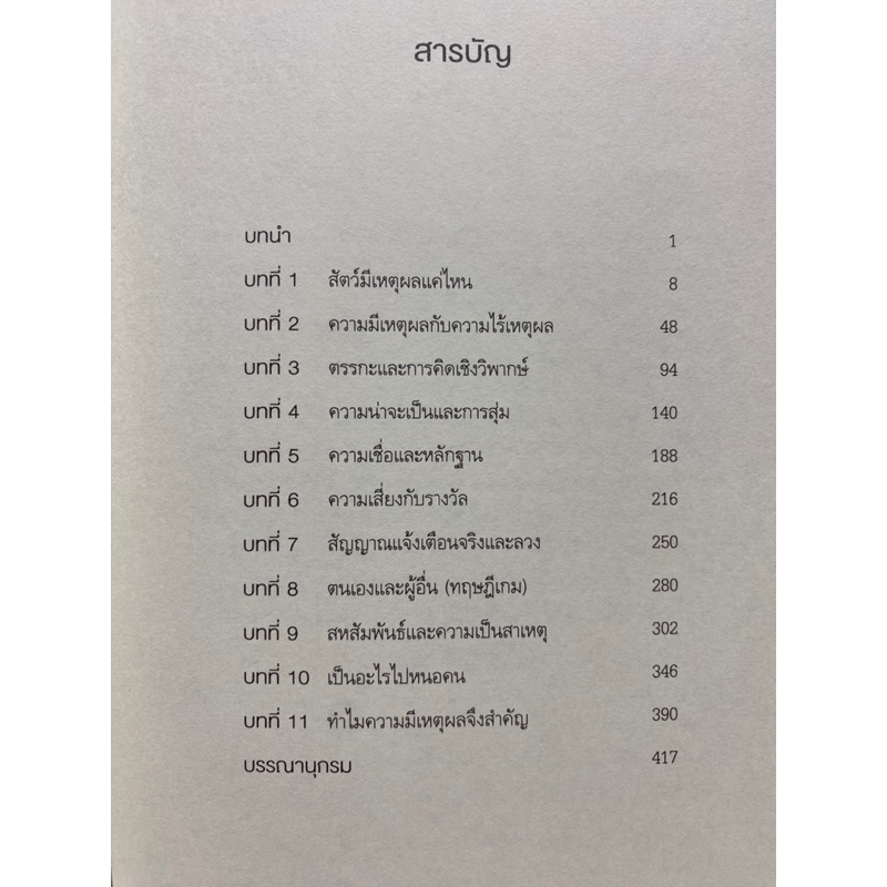 9786161855413-เหตุผลที่ต้องมีเหตุผล-rationality-steven-pinker-สตีเวน-พิงเกอร์