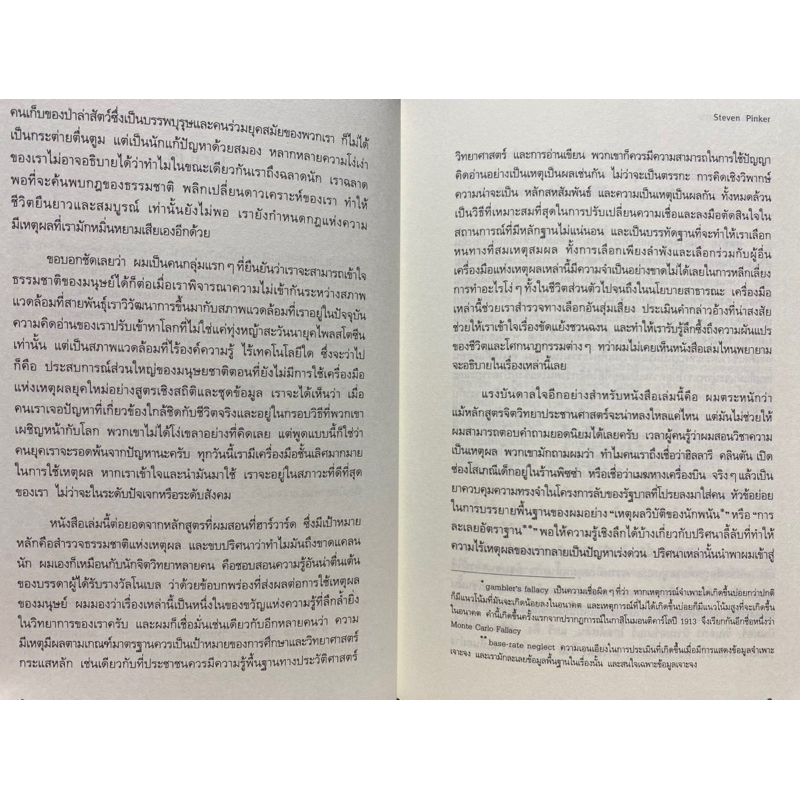 9786161855413-เหตุผลที่ต้องมีเหตุผล-rationality-steven-pinker-สตีเวน-พิงเกอร์