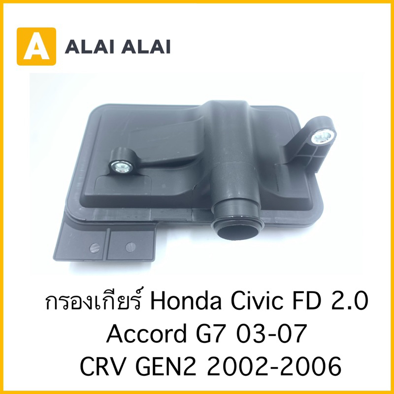 l004-กรองเกียร์-honda-civic-fd-2-0-accord-g7-2003-2007-crv-g2-2002-2006