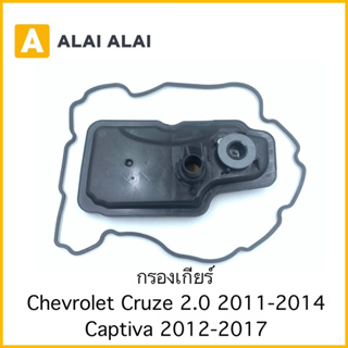 [L008] กรองเกียร์ Chevrolet Cruze 2.0 2011-2014, Captiva 2012-2017