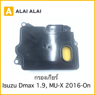 [L009] กรองเกียร์ Isuzu Dmax 1.9, MU-X 2016-On